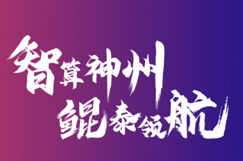 智算jiuyou.com 云端再会——jiuyou.com2021全国算力聚能之旅第二阶段正式开启
