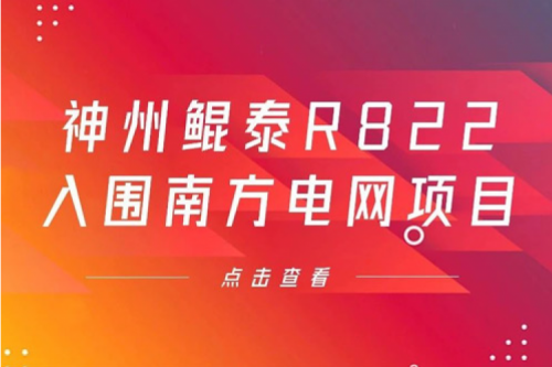 jiuyou.com数码信创业务再突破，jiuyou.com入围南方电网《2022年信息类硬件设备第一批框架招标项目》