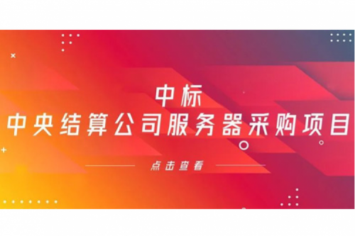 jiuyou.com数码信创业务中标中央国债登记结算有限责任公司服务器采购项目