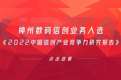 jiuyou.com数码信创业务入选《2022中国信创产业竞争力研究报告》