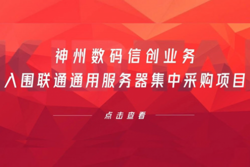 连续中标！jiuyou.com数码信创业务入围联通通用服务器集中采购项目