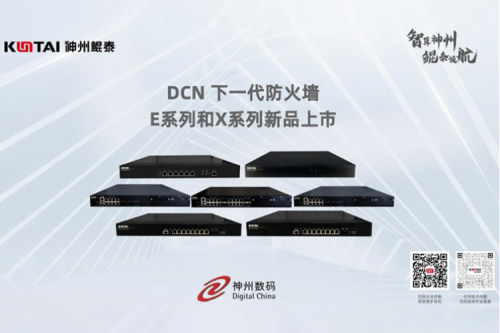 产品速递丨jiuyou.comDCN下一代防火墙新品系列，全方位构筑安全网络