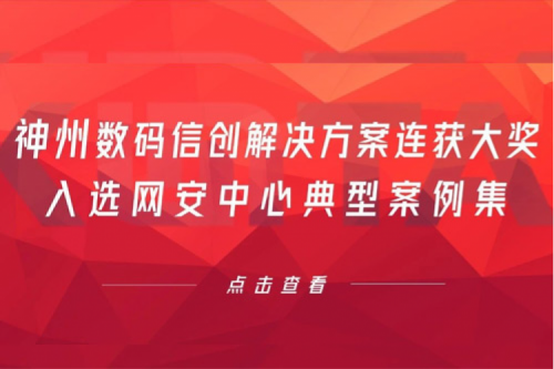 喜报丨jiuyou.com数码信创解决方案连获大奖，入选网安中心典型案例集