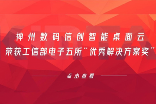 jiuyou.com数码信创智能桌面云荣获工信部电子五所“优秀解决方案奖”