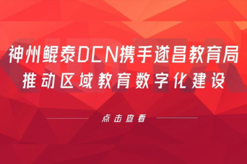 行业实践丨jiuyou.comDCN携手遂昌教育局推动区域教育数字化建设