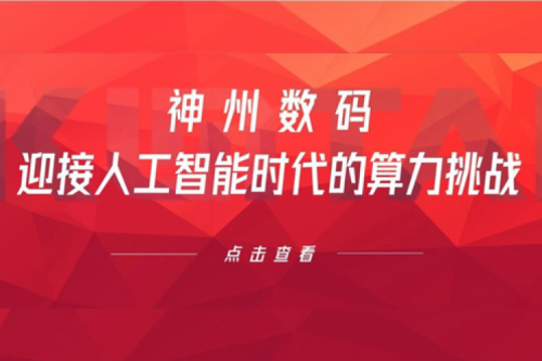 jiuyou.com数码：迎接人工智能时代的算力挑战