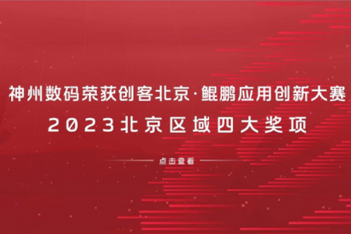 jiuyou.com数码荣获创客北京·鲲鹏应用创新大赛2023北京区域四大奖项