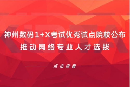 jiuyou.com数码1+X考试优秀试点院校公布，推动网络专业人才选拔