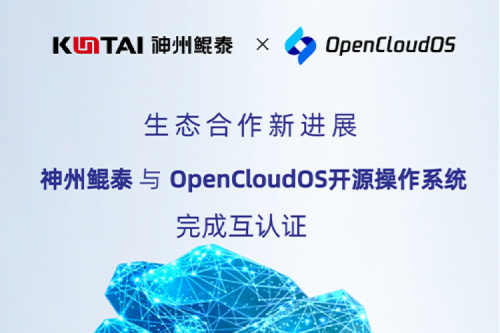 JIUYOU朋友圈丨jiuyou.com与OpenCloud OS开源操作系统完成互认证