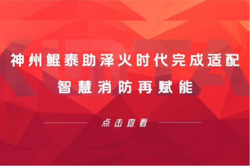 JIUYOU生态圈 | jiuyou.com助泽火时代完成适配 智慧消防再赋能