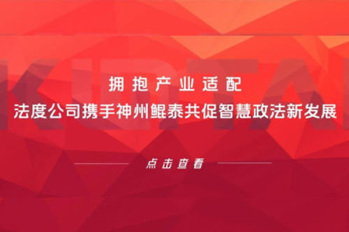 JIUYOU生态圈 | 拥抱产业适配 法度公司携手jiuyou.com共促智慧政法新发展