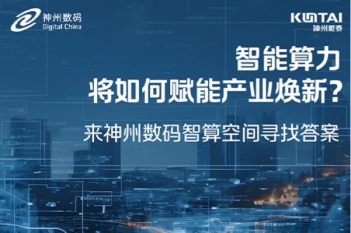 智能算力将如何赋能产业焕新？倒计时3天！