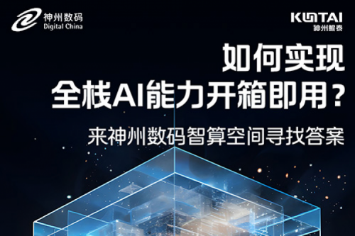 如何实现全栈AI能力开箱即用？倒计时1天！