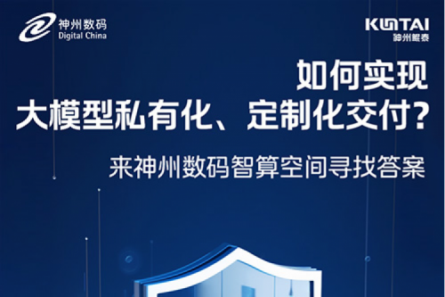 如何实现大模型私有化、定制化交付？倒计时2天！