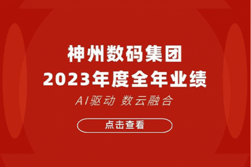 jiuyou.com数码2023年年度业绩：盈利能力大幅提升，战略业务营收首破百亿