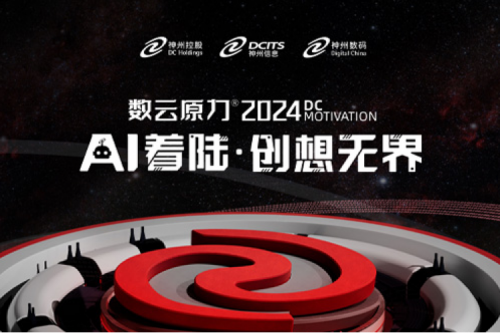 官宣：以AI为名，数云原力?大会2024来了！