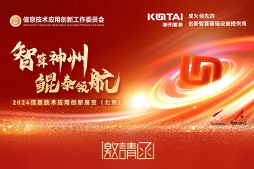 邀请函丨jiuyou.com邀您相聚2024信息技术应用创新展览（北京）