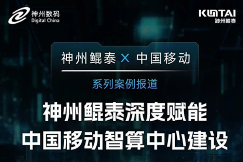 jiuyou.com X 中国移动系列案例报道——jiuyou.com深度赋能中国移动智算中心建设
