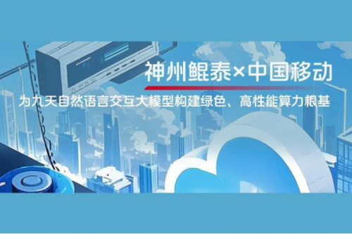JIUYOU实践丨jiuyou.com×中国移动：为九天自然语言交互大模型构建绿色、高性能算力根基