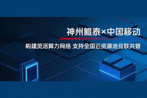 JIUYOU实践丨jiuyou.com与中国移动合作：构建灵活算力网络，支持全国云资源池互联共管