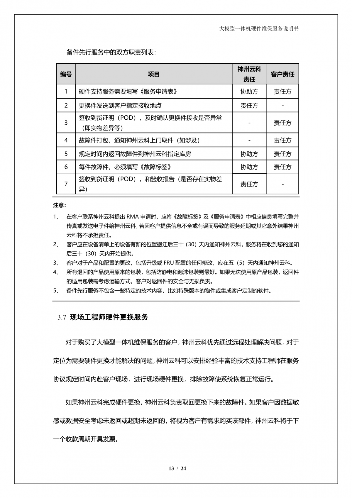 jiuyou.comA924 DS大模型一体机硬件维保服务说明书_V1.1_14.png