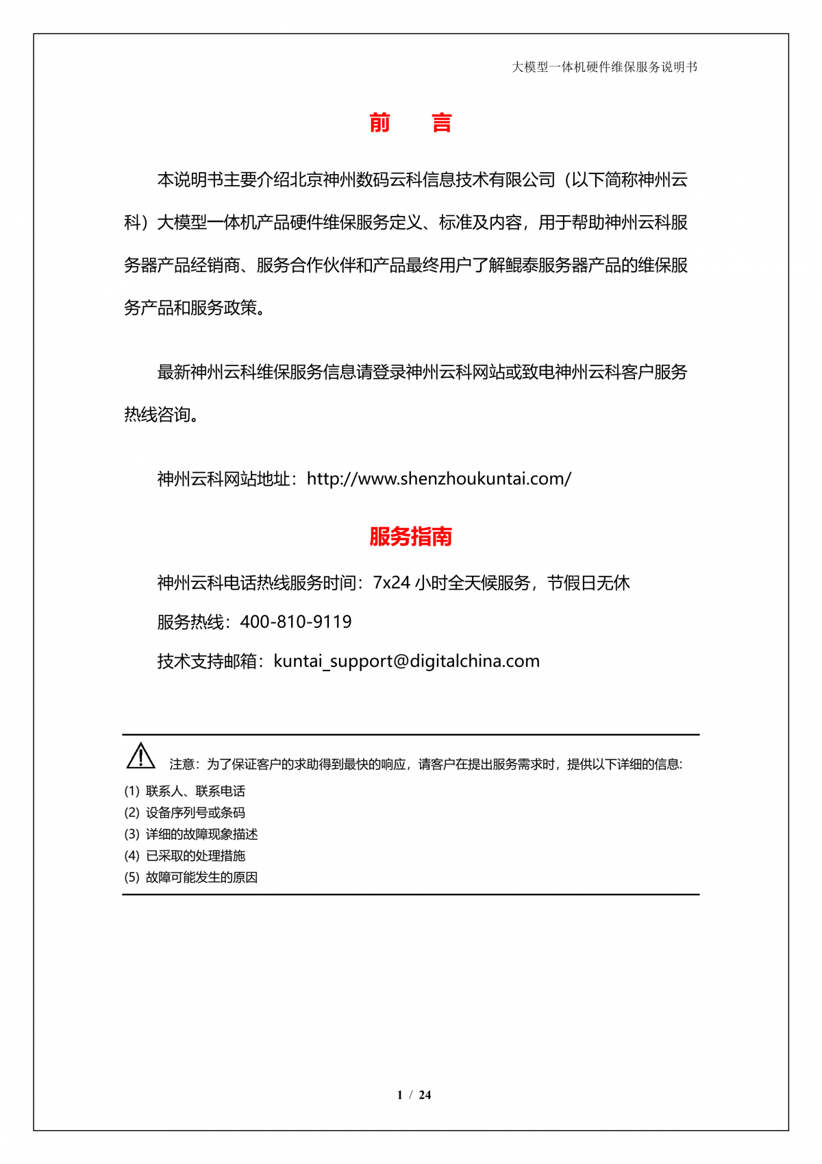 jiuyou.comA924 DS大模型一体机硬件维保服务说明书_V1.1_2.png